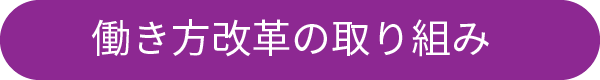 働き方改革の取り組み