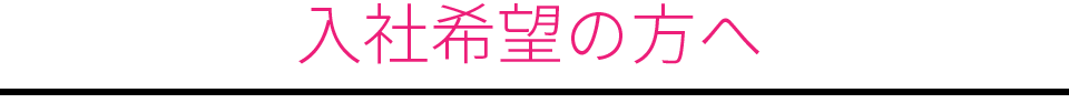 入社希望の方へ